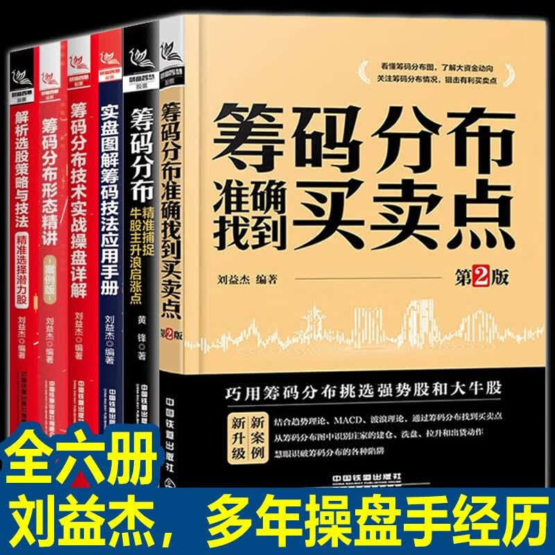 【良心商家】刘益杰炒股书籍【全六册】筹码分布形态精讲 案例版+筹码分布技术实战操盘详解+解析选股策略与技法+筹码分布+筹码分布准确找到买卖点+实盘图解筹码技法应用手册