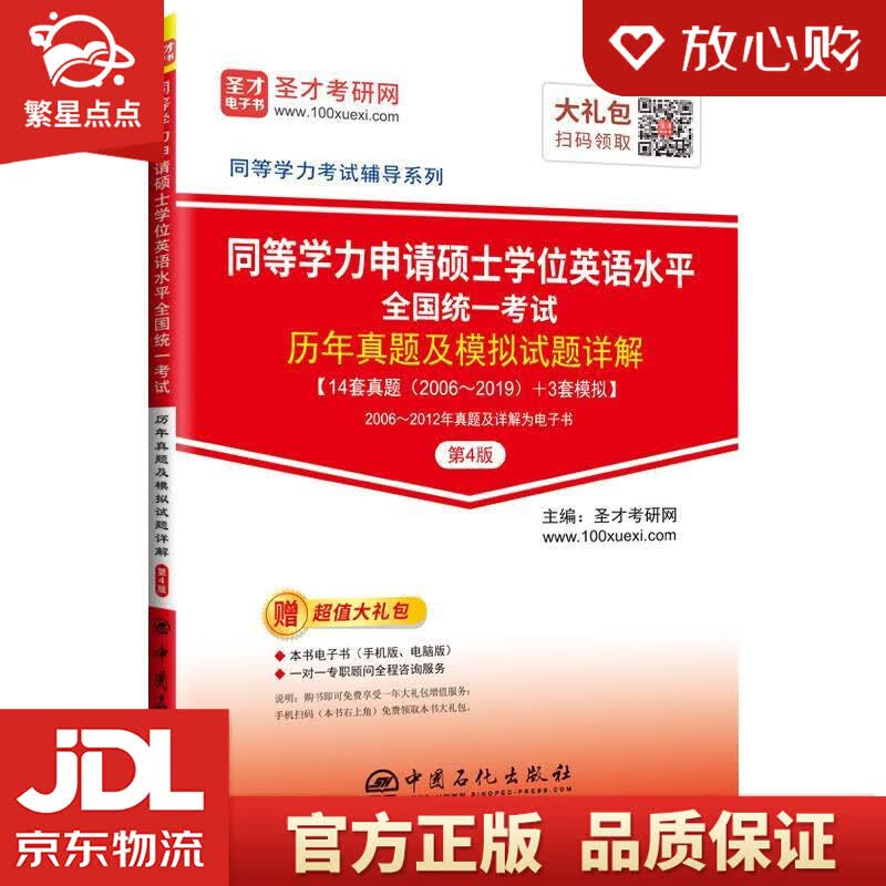 【新华书店正版图书】同等学力申请硕士学位英语水平全国统一考试历年真题及模拟试题详解 圣才考研 正版图书