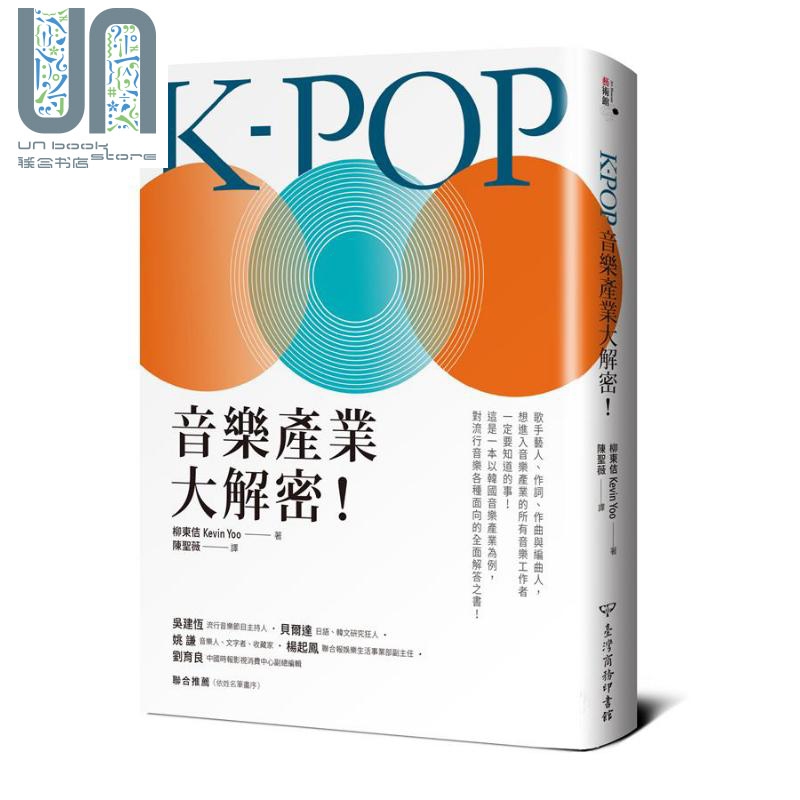 K-POP音乐产业大解密 港台原版 柳东佶 台湾商务印书馆