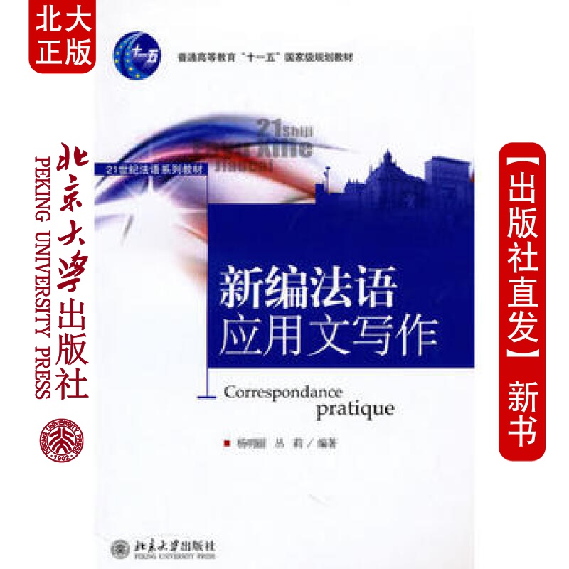 北大正版 新编法语应用文写作 北京大学出版社