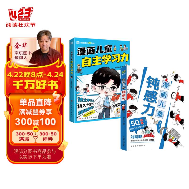 【全2册】漫画儿童钝感力+漫画儿童自主学习力 帮孩子远离坏情绪儿童学习力打败焦虑自卑恐惧社交书籍