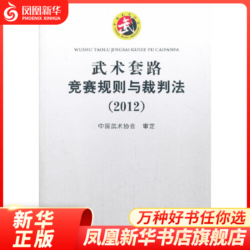 武术套路竞赛规则与裁判法(2012) 武术书籍 规则裁判法体育运动书