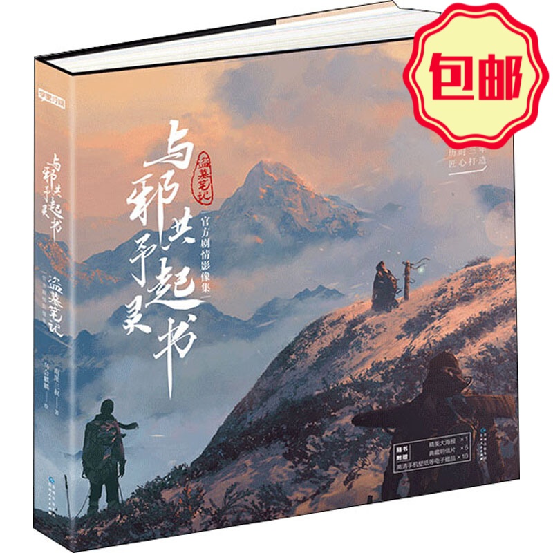 与邪共予起灵书/南派三叔著乌合麒麟 绘南派三叔