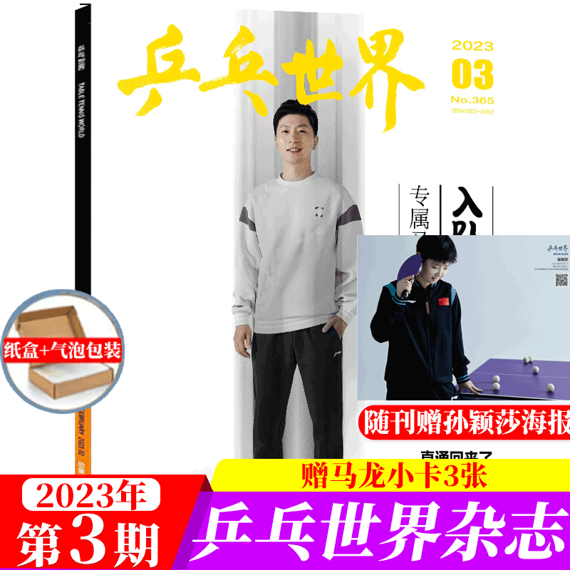 乒乓世界杂志 2023年3月 马龙封面（赠马龙小卡3张）