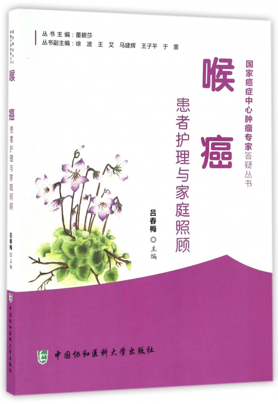 喉癌患者护理与家庭照顾