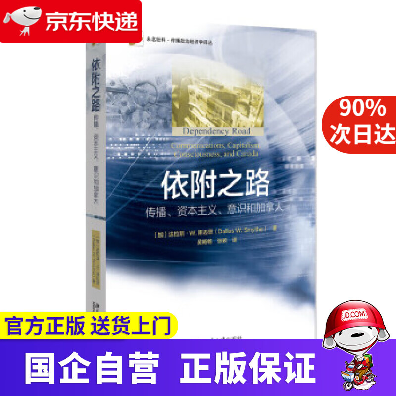 依附之路:传播、资本主义、意识和加拿大 