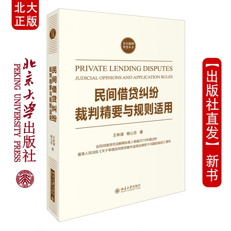 北大正版 民间借贷纠纷裁判精要与规则适用