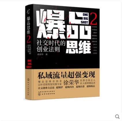 爆品思维2 社交时代的创业法则 徐荣华 著