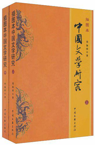 中国文学研究 郑振铎 著【书】