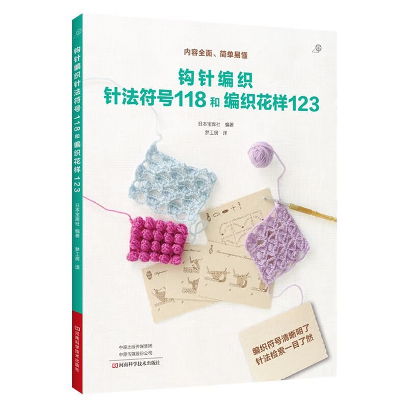 钩针编织针法符号118和编织花样123