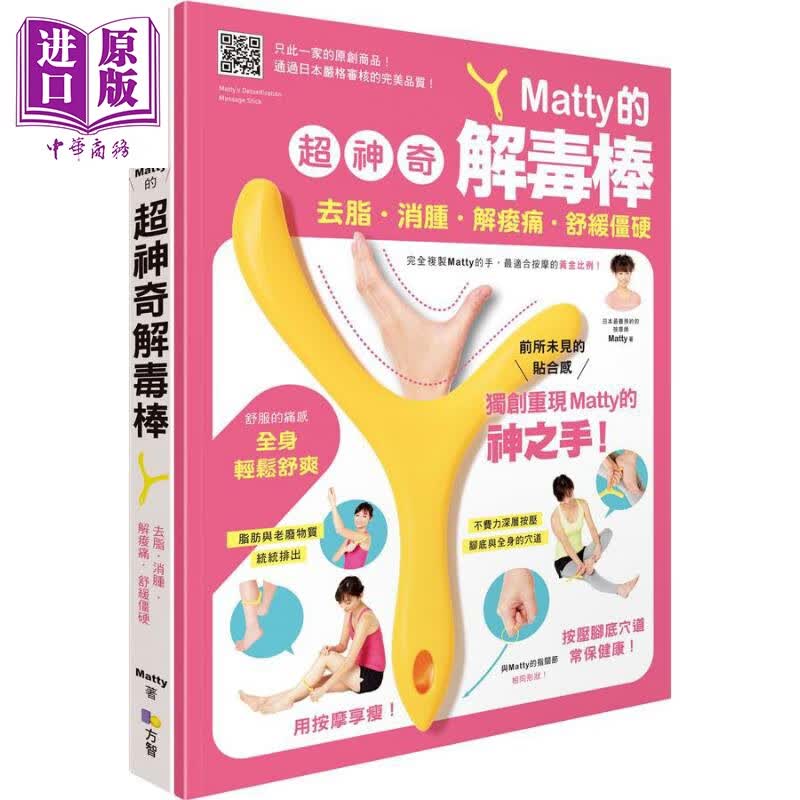 Matty的超神奇解毒棒 去脂 消肿 解痠痛 舒缓僵硬 1书+1解毒棒 港台原版 Matty 方智