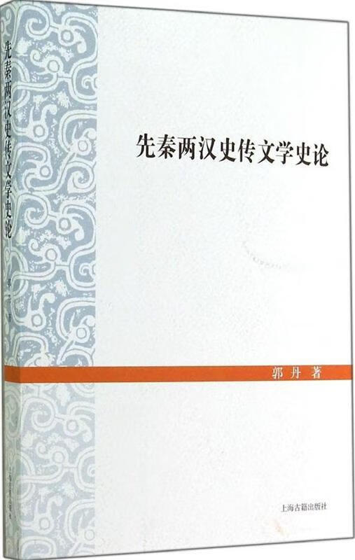 先秦两汉史传文学史论