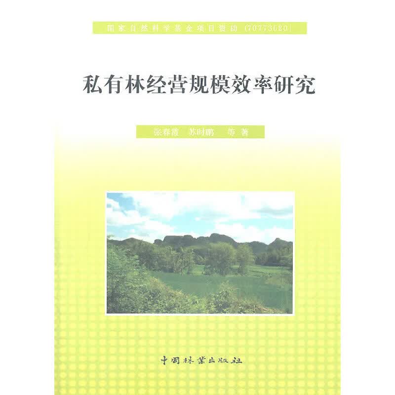 私有林经营规模效率研究(11)