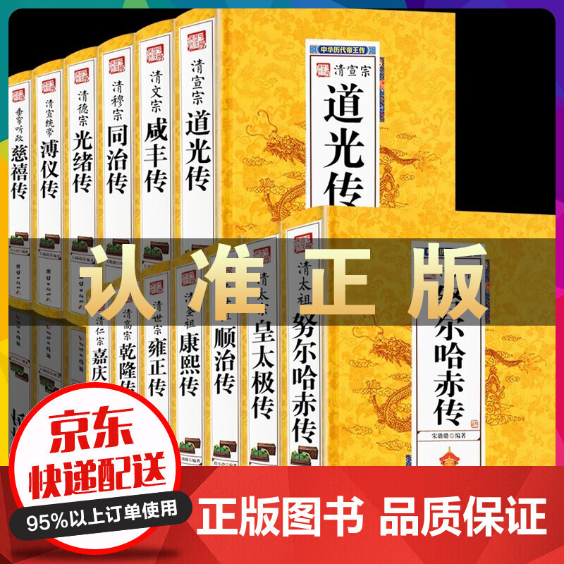 清朝大清十二帝历代帝王传记13册 努尔哈赤皇太极顺治康熙雍正乾隆嘉庆道光咸丰同治光绪溥仪传清朝皇帝书