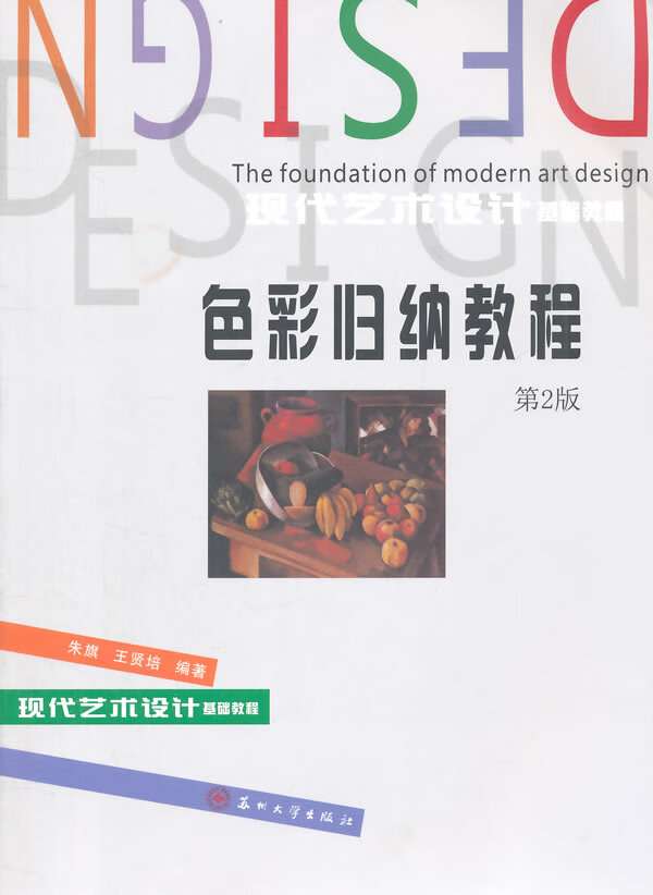 色彩归纳教程 朱旗，王贤培