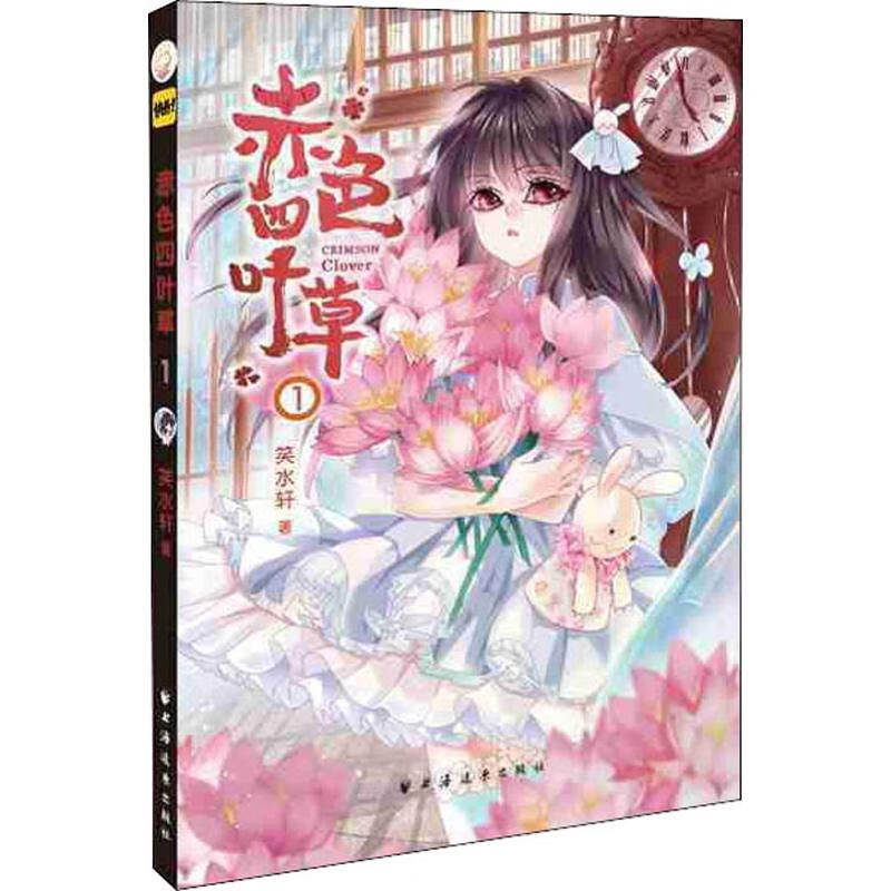 正版 赤色四叶草 1 笑水轩 动漫/港台动漫