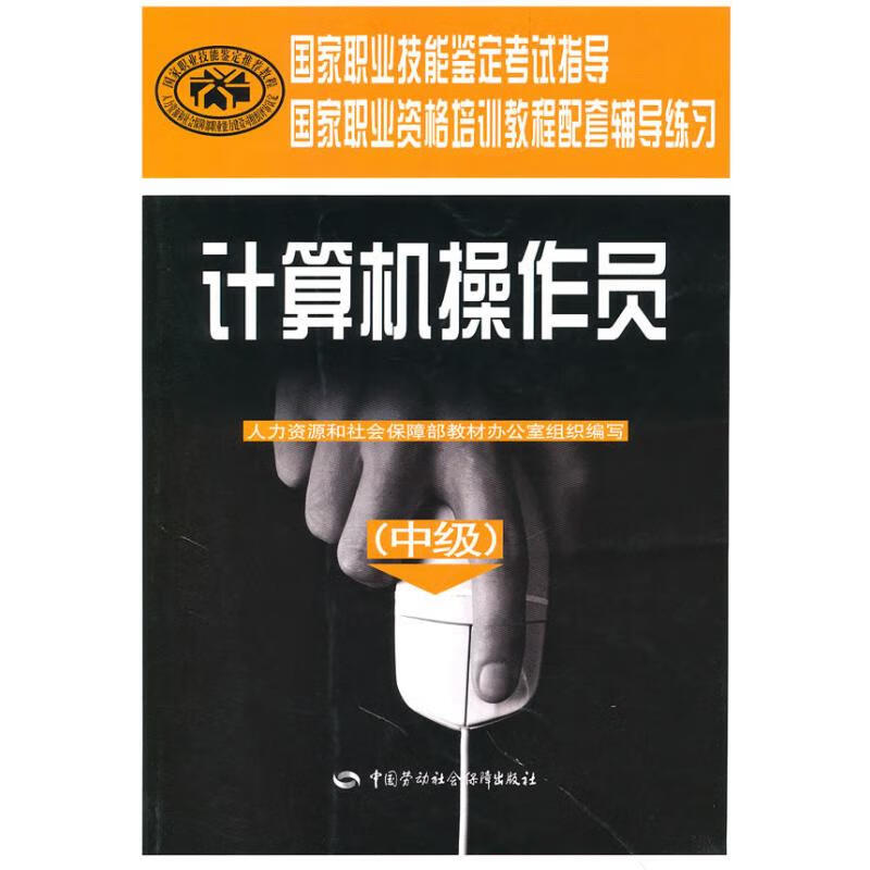 计算机操作员(中级)/辅导练习