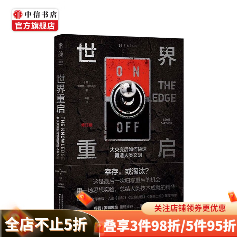 世界重启 大灾世界重启 大灾变后如何快速再造人类文明(修订版) 中信书店