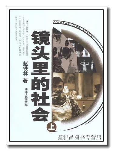 镜头里的社会:(上下) 赵铁林著 山东人民出版社 9787209033657