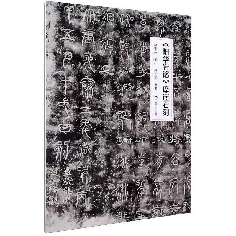 阳华岩铭摩崖石刻