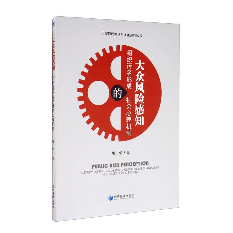 大众风险感知：组织污名形成的社会心理机制