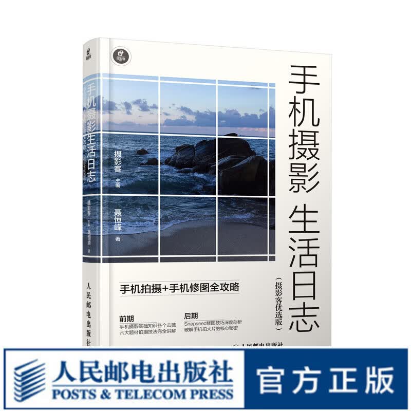 手机摄影生活日志 手机拍摄手机修图全攻略摄影客优选版 手机摄影手机拍照技巧后期处理