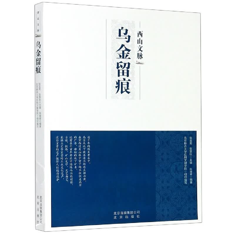 乌金留痕/西山文脉