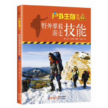 野外攀爬游走技能(户外生存系列) 现代出版社 9787514350159 (美)艾米罗斯特