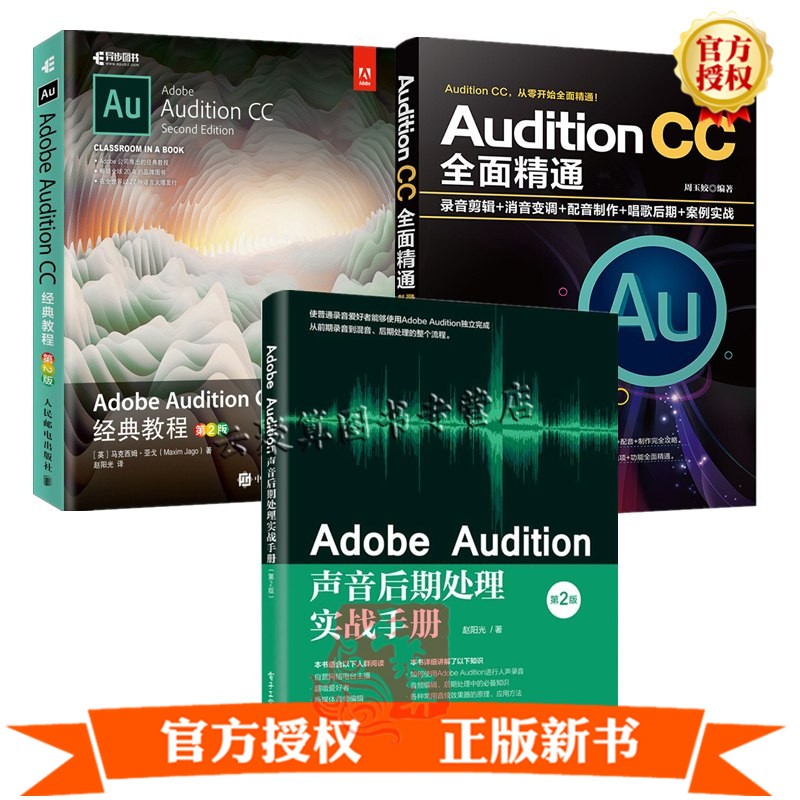 Adobe Audition声音后期处理实战手册Adobe Audition CC 经典教程+Audition CC全面精通录音剪辑消音变调配音制作唱歌后期案例实战