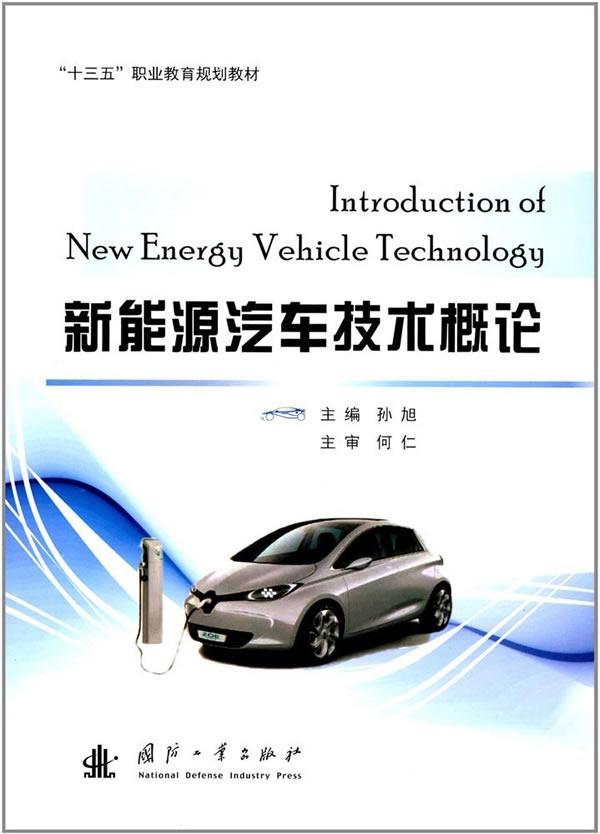 新能源汽车技术概论 大中专教材教辅 孙旭主编 国防工业出版社