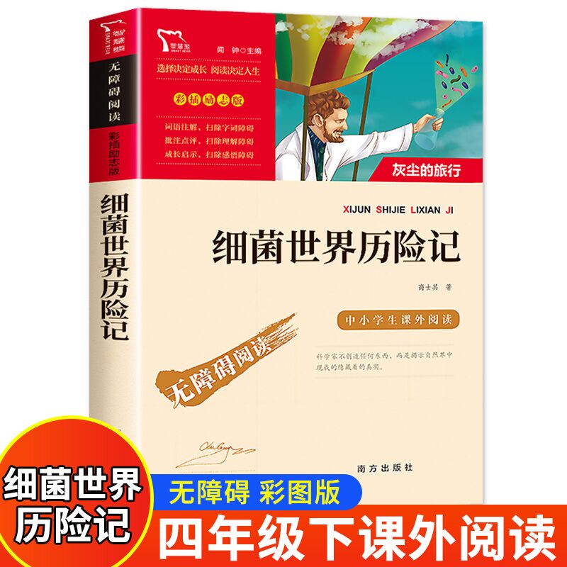 十万个为什么快乐读书吧四年级上下册必读书目小学生版课外书阅读森林报爷爷的爷爷哪里来穿过地平线细菌世界 【四年级下册】细菌世界历险记