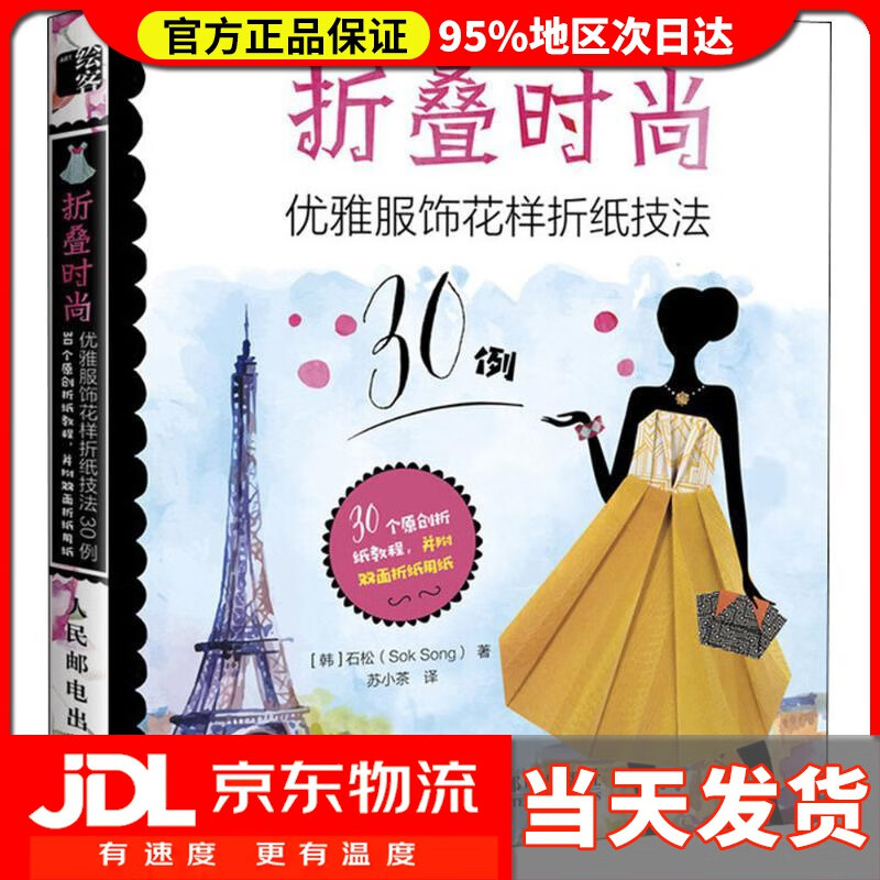 【送货上门】折叠时尚 优雅服饰花样折纸技法30例 (韩)石松 著;苏小茶 译