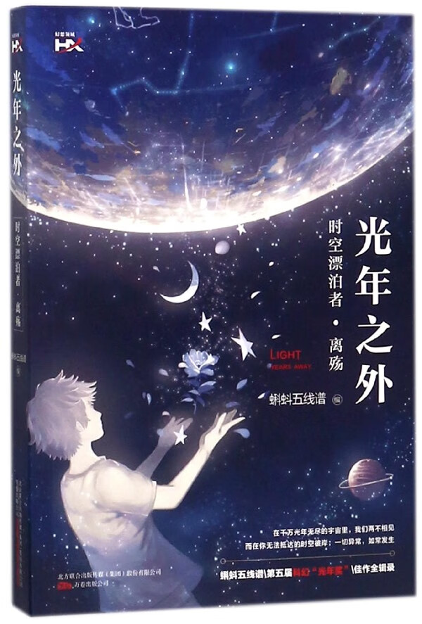 光年之外(时空漂泊者离殇)编者:蝌蚪五线谱万卷