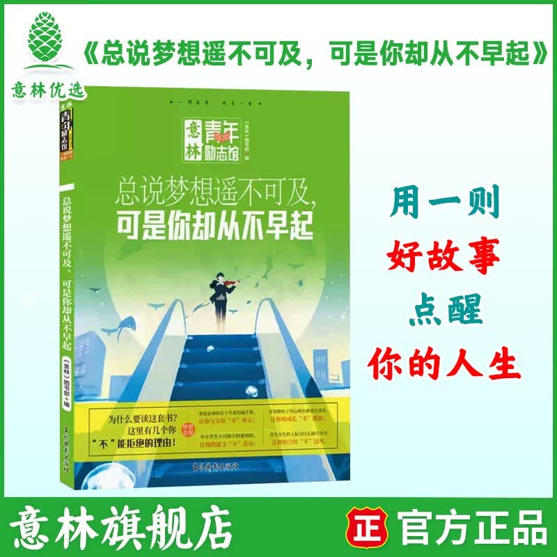 意林青年励志馆系列 总说梦想遥不可及，可是你却从不早起