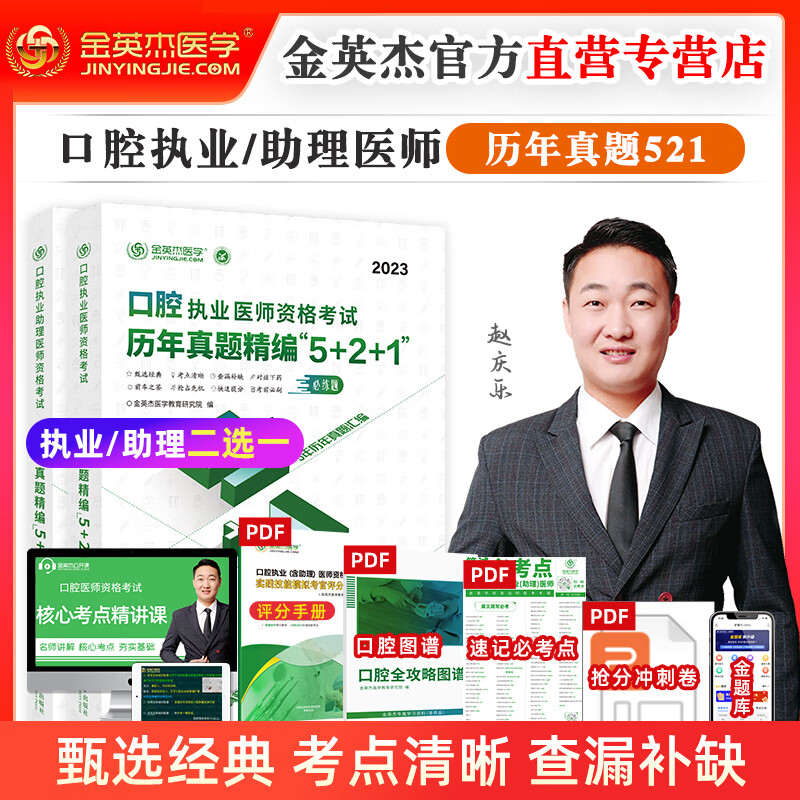 正版 2023年金英杰口腔执业医师资格考试助理医师核心考点全攻略应试讲义历年真题521习题培优笔记学霸笔记命题规律之专项夺分速记夺分题典实践技能同步冲刺金题金英杰口腔学习包 2023年--执业历年真题