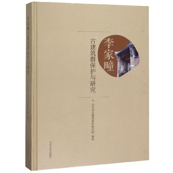 李家疃古建筑群保护与研究(精)