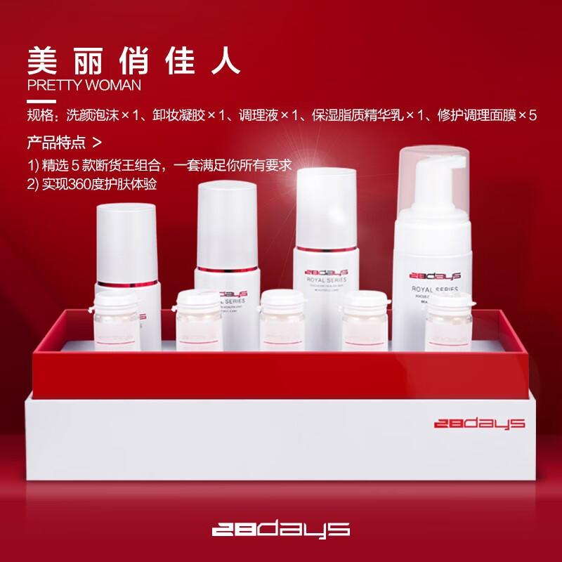 28days美丽俏佳人（卸妆深层清洁保湿爽肤水锁水补水修护舒缓精华