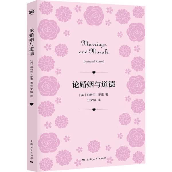 论婚姻与道德 9787208168398 伯特兰·罗素 上海人民出版社 全新正版