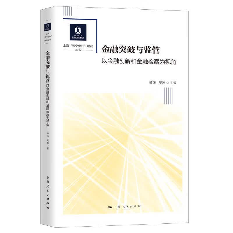金融突破与监管