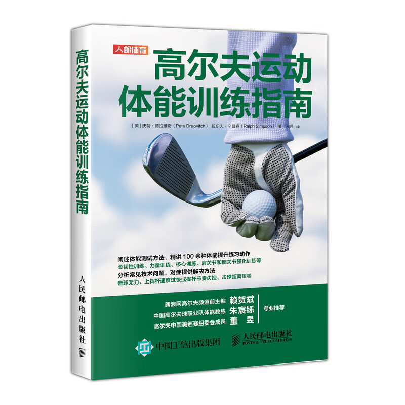 高尔夫运动体能训练指南(人邮体育出品)