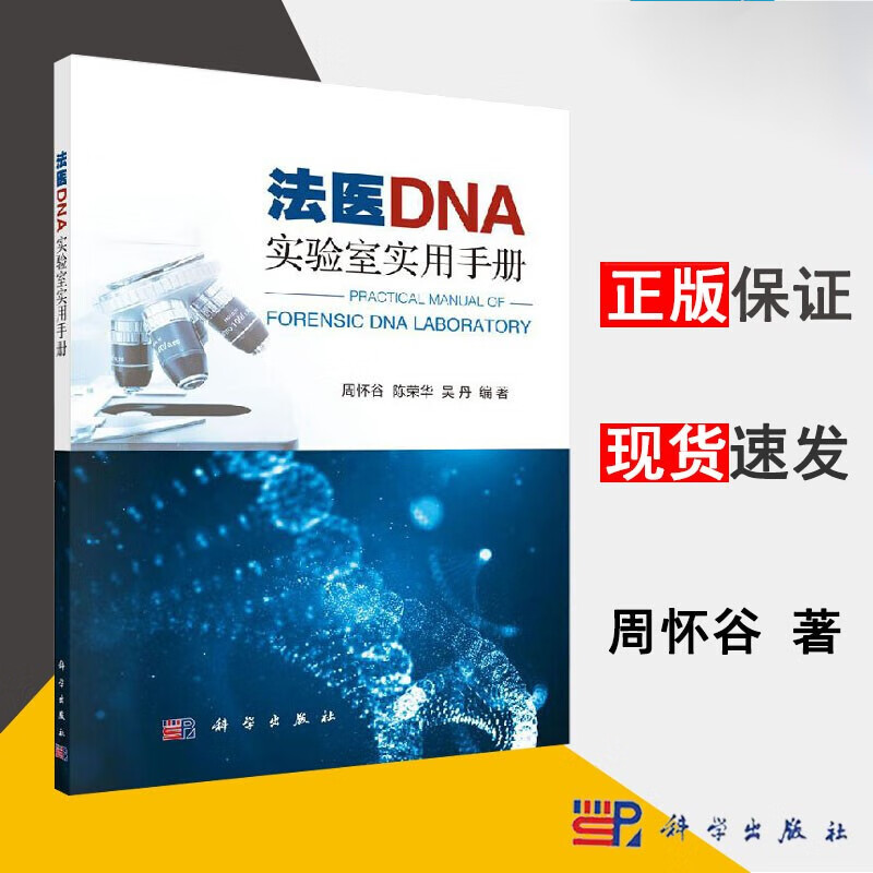 正版 法医DNA实验室实用手册 法律 周怀谷，陈荣华，吴丹 科学出版社 9787030612021 法医学鉴定 医学管理 书籍