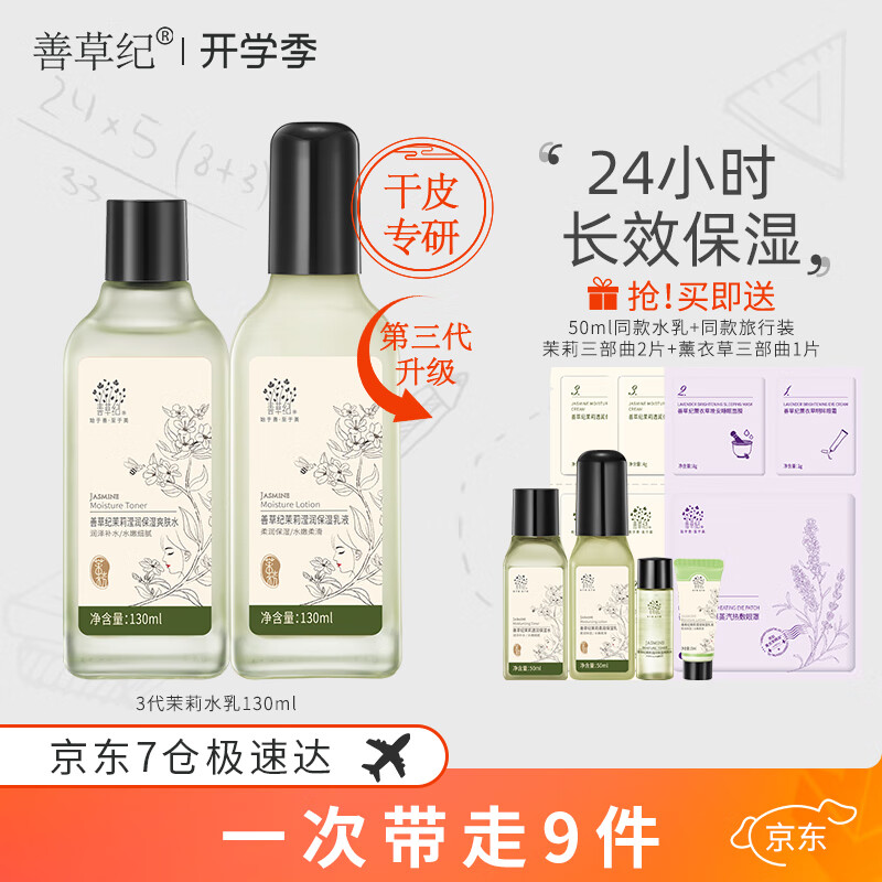 善草纪茉莉盈润保湿水乳套装130ml 补水保湿滋润护肤品套装告别干燥肌