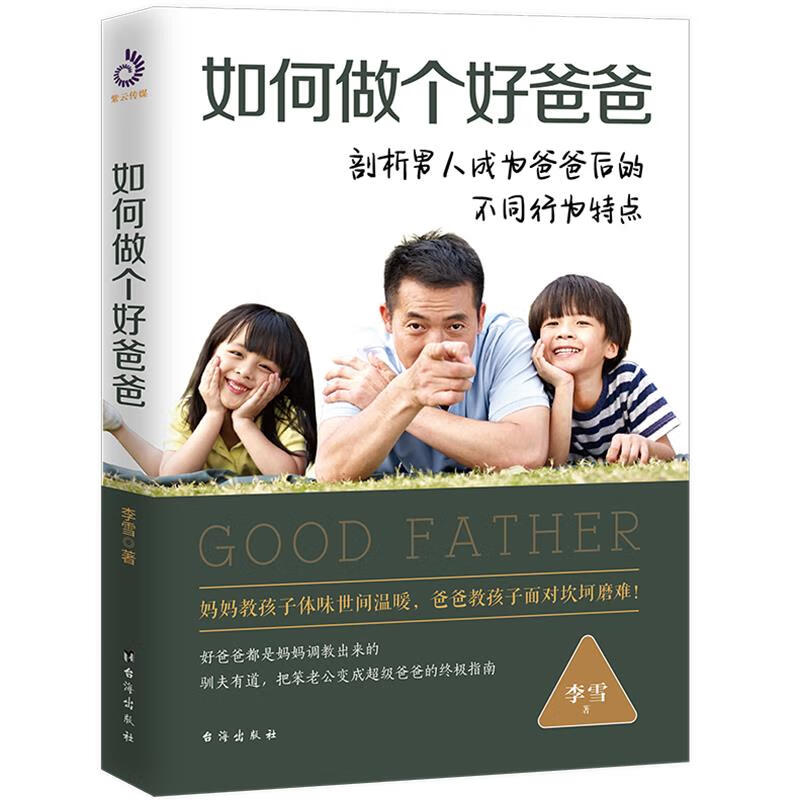 如何做个好爸爸 李雪【正版书籍】