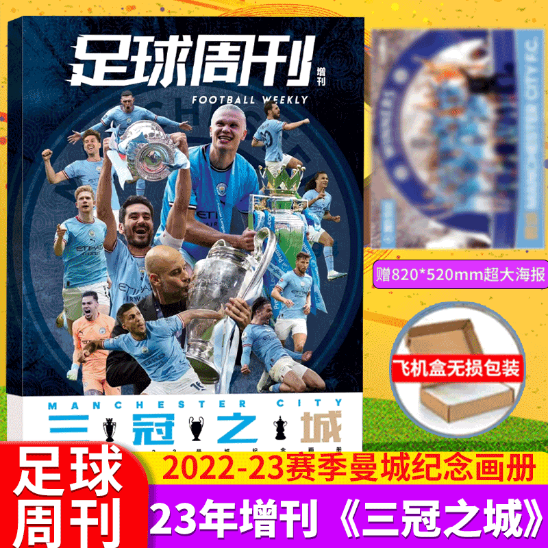 足球周刊杂志 耀世球王/全体育 冠军阿根廷/足球万神殿/荣耀玫瑰/三冠之城 曼城冠军纪念画册 足球周刊《三冠之城》曼城冠军纪念画册