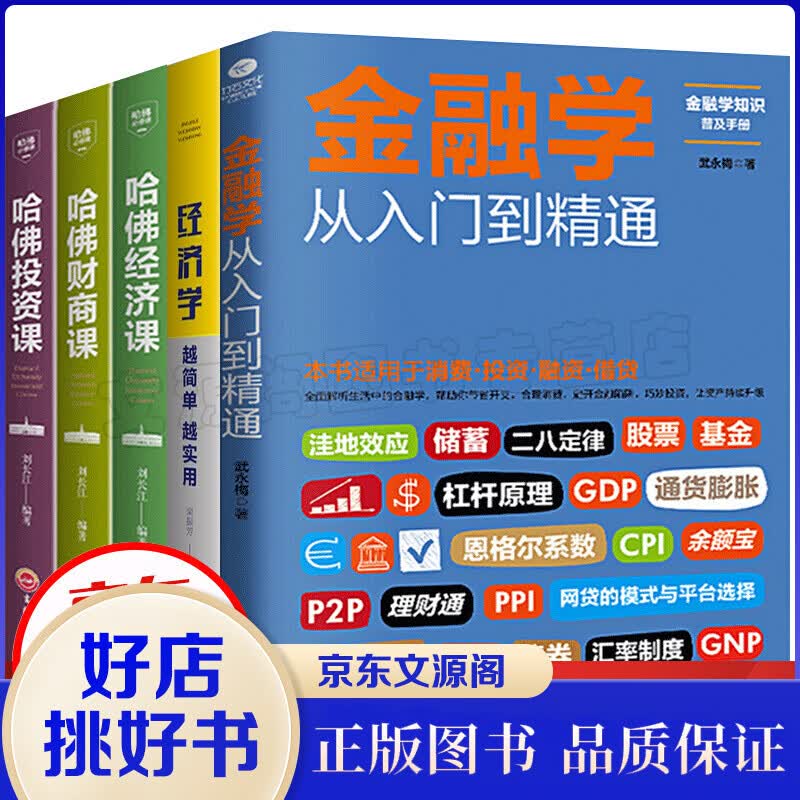 金融学从入门到精通从零开始读懂经济学哈佛经济课财商课投资课全套5本