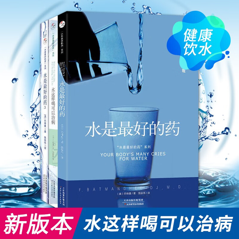 水是最好的药全集123册巴特曼著水这样喝可以治病健康饮食营养学保健养生食疗图谱书籍生活
