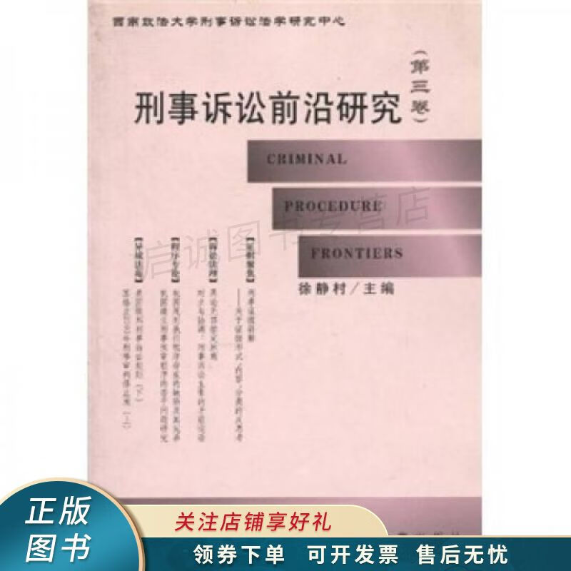 刑事诉讼前沿研究第3卷