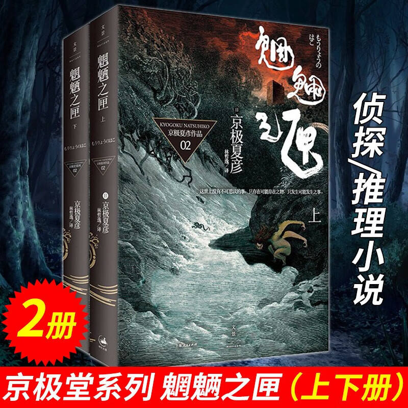 正版 京极堂系列 魍魉之匣（上下册）[日]京极夏彦 著 林哲逸 译 侦探/推理小说 套装 2册