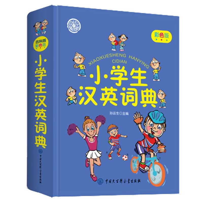 小学生汉英词典（精装版） 新华字典词典系列必备工具书64开学习辅导口袋书