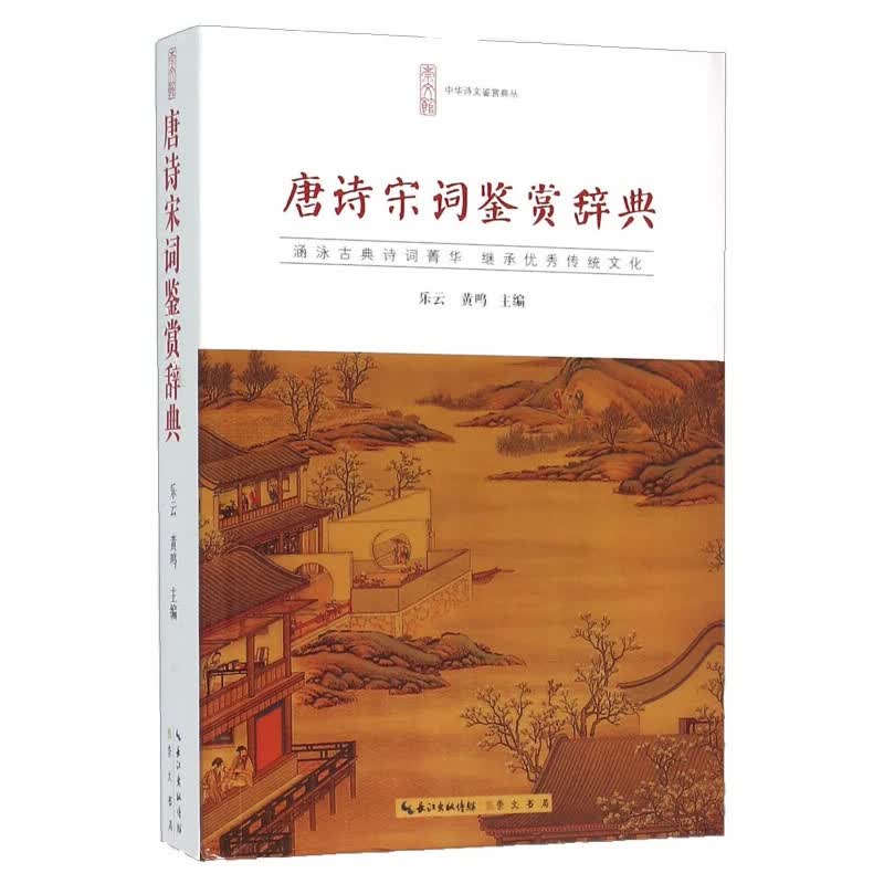 唐诗宋词鉴赏辞典 正版